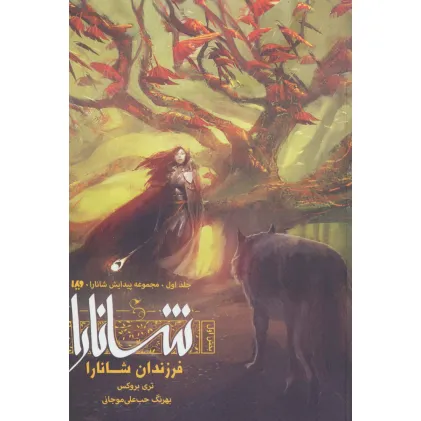 کتاب پیدایش شانارا (بخش اول:فرزندان شانارا)