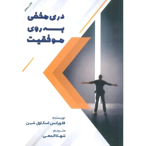 کتاب دری مخفی به روی موفقیت