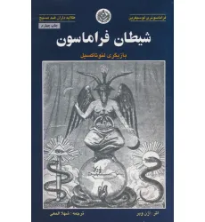 کتاب شیطان فراماسون (بازیگری لیو تاکسیل) کتاب شیطان فراماسون (بازیگری لیو تاکسیل)