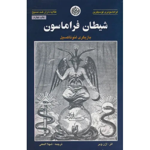 کتاب شیطان فراماسون (بازیگری لیو تاکسیل)