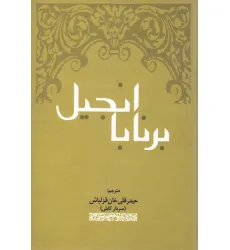 کتاب انجیل برنابا