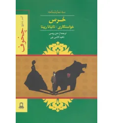 کتاب خرس،خواستگاری،تاتیانا رپینا (سه نمایشنامه) کتاب خرس،خواستگاری،تاتیانا رپینا (سه نمایشنامه)
