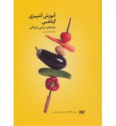 کتاب آموزش آشپزی گیاهی (غذاهای ایرانی و فرنگی)،همراه با فیلم آموزش آشپزی