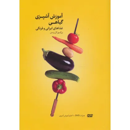 کتاب آموزش آشپزی گیاهی (غذاهای ایرانی و فرنگی)،همراه با فیلم آموزش آشپزی
