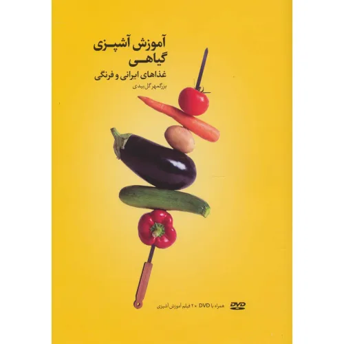 کتاب آموزش آشپزی گیاهی (غذاهای ایرانی و فرنگی)،همراه با فیلم آموزش آشپزی