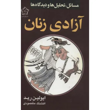 کتاب آزادی زنان (مسایل،تحلیل ها و دیدگاه ها)