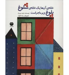کتاب خانه ی آن ها یک خانه ی شلوغ پلوغ و پر ماجراست کتاب خانه ی آن ها یک خانه ی شلوغ پلوغ و پر ماجراست