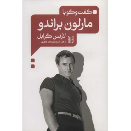 کتاب گفت و گو با مارلون براندو