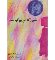 کتاب شبی که مریم گم شد