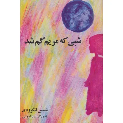 کتاب شبی که مریم گم شد