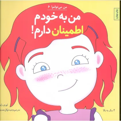 کتاب من می توانم! 6 (من به خودم اطمینان دارم!) کتاب من می توانم! 6 (من به خودم اطمینان دارم!)