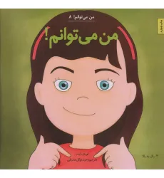 کتاب من می توانم! (من می توانم! 8)