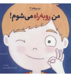 کتاب من رو به راه می شوم! (من می توانم! 4)