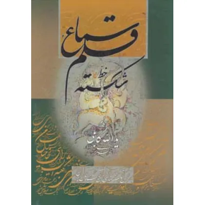 کتاب سماع قلم 1 (خط شکسته)