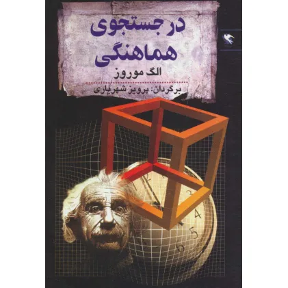 کتاب در جستجوی هماهنگی