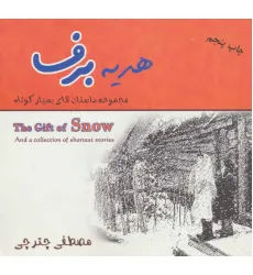 کتاب هدیه برف (مجموعه داستان های بسیار کوتاه)،(2زبانه) کتاب هدیه برف (مجموعه داستان های بسیار کوتاه)،(2زبانه)
