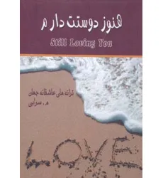 کتاب هنوز دوستت دارم (ترانه های عاشقانه جهان)،(2زبانه)