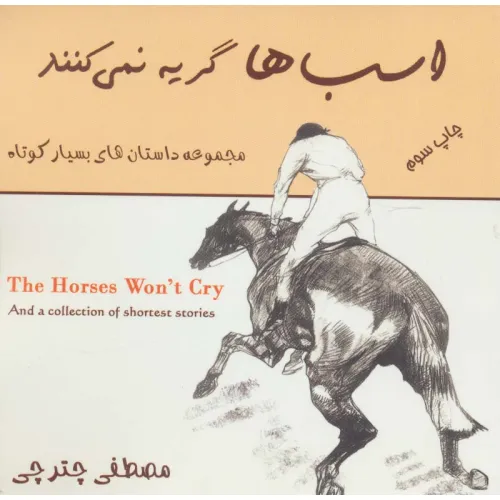 کتاب اسب ها گریه نمی کنند (مجموعه داستان های بسیار کوتاه)،(2زبانه)