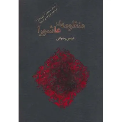 کتاب منظومه ی عاشورا (برگی از شعر معاصر ایران2) کتاب منظومه ی عاشورا (برگی از شعر معاصر ایران2)