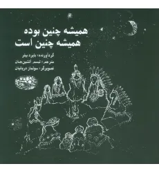 کتاب همیشه چنین بوده همیشه چنین است