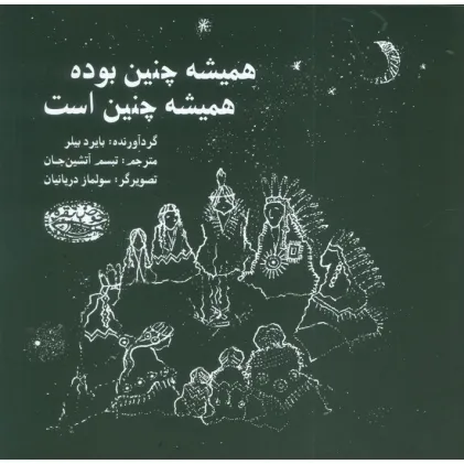 کتاب همیشه چنین بوده همیشه چنین است