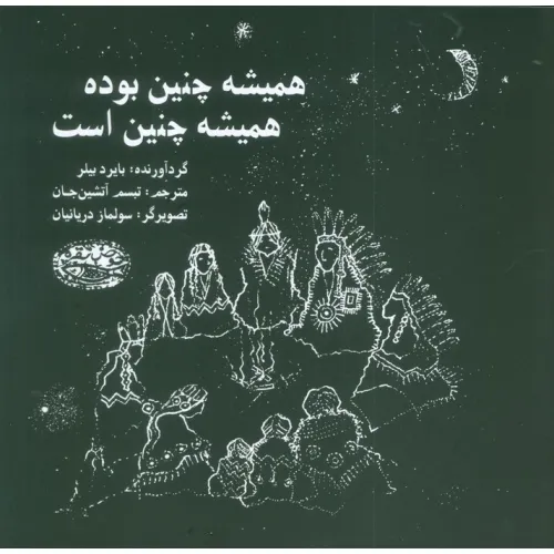 کتاب همیشه چنین بوده همیشه چنین است