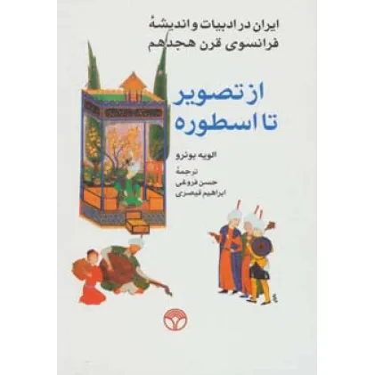 کتاب از تصویر تا اسطوره (ایران در ادبیات و اندیشه فرانسوی قرن هجدهم) کتاب از تصویر تا اسطوره (ایران در ادبیات و اندیشه فرانسوی قرن هجدهم)