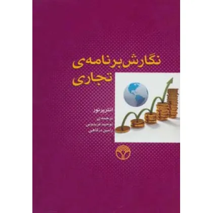 کتاب نگارش برنامه ی تجاری کتاب نگارش برنامه ی تجاری