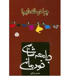 کتاب چرا درمانده ایم؟جامعه شناسی خودمانی (کتاب برای همه 2) کتاب چرا درمانده ایم؟جامعه شناسی خودمانی (کتاب برای همه 2)