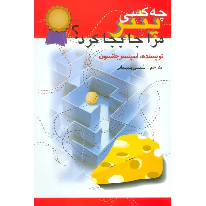 کتاب چه کسی پنیر مرا جابجا کرد؟