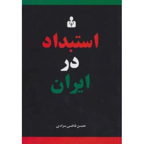 کتاب استبداد در ایران