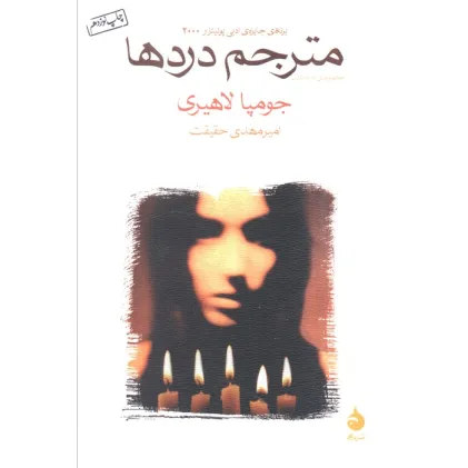 کتاب مترجم دردها