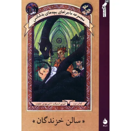 کتاب ماجراهای بچه های بدشانس 2 (سالن خزندگان)