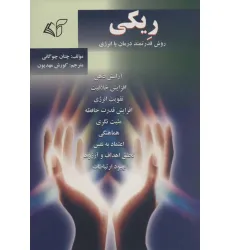 کتاب ریکی (روش قدرتمند درمان با انرژی)