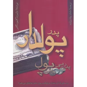 کتاب پدر پولدار پدر بی پول (درس هایی که ثروتمندان برای کسب پول به فرزندانشان می دهند!) کتاب پدر پولدار پدر بی پول (درس هایی که ثروتمندان برای کسب پول به فرزندانشان می دهند!)