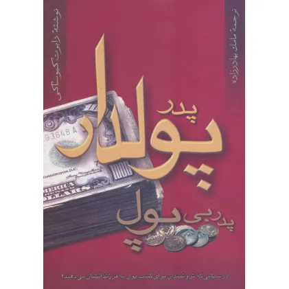 کتاب پدر پولدار پدر بی پول (درس هایی که ثروتمندان برای کسب پول به فرزندانشان می دهند!) کتاب پدر پولدار پدر بی پول (درس هایی که ثروتمندان برای کسب پول به فرزندانشان می دهند!)