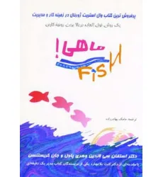 کتاب ماهی! (یک روش فوق العاده در بالا بردن وحیه کاری) کتاب ماهی! (یک روش فوق العاده در بالا بردن وحیه کاری)