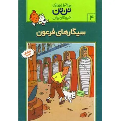 کتاب ماجراهای تن تن خبرنگار جوان 4 (سیگارهای فرعون)،(کمیک استریپ) کتاب ماجراهای تن تن خبرنگار جوان 4 (سیگارهای فرعون)،(کمیک استریپ)