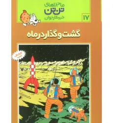 کتاب ماجراهای تن تن خبرنگار جوان17 (گشت و گذار در ماه)،(کمیک استریپ)