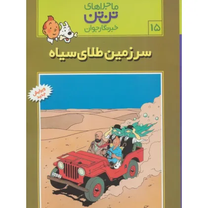 کتاب ماجراهای تن تن خبرنگار جوان15 (سرزمین طلای سیاه)،(کمیک استریپ) کتاب ماجراهای تن تن خبرنگار جوان15 (سرزمین طلای سیاه)،(کمیک استریپ)