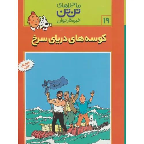کتاب ماجراهای تن تن خبرنگار جوان19 (کوسه های دریای سرخ)،(کمیک استریپ)