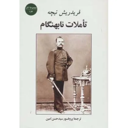 کتاب تاملات نابهنگام (مجموعه آثار14)