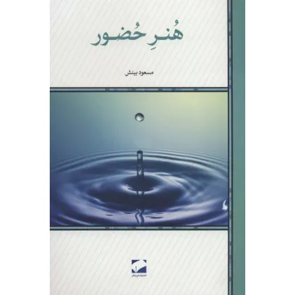 کتاب هنر حضور