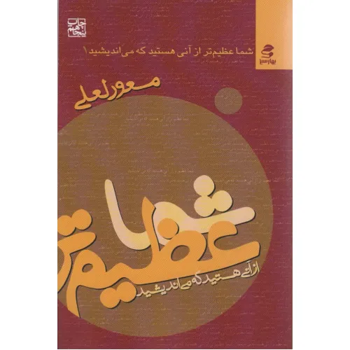 کتاب شما عظیم تر از آنی هستید... 1 (شما عظیم تر از آنی هستید که می اندیشید)