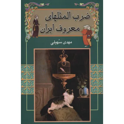 کتاب ضرب المثلهای معروف ایران