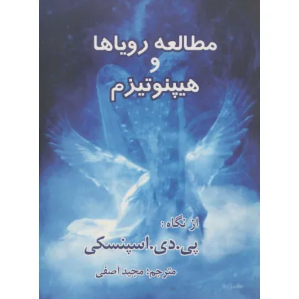کتاب علوم متافیزیک 4 (مطالعه رویاها و هیپنوتیزم)
