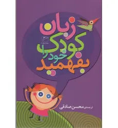 کتاب زبان کودک خود را بفهمید