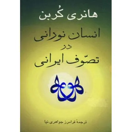 کتاب انسان نورانی در تصوف ایرانی