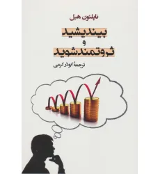 کتاب بیندیشید و ثروتمند شوید کتاب بیندیشید و ثروتمند شوید