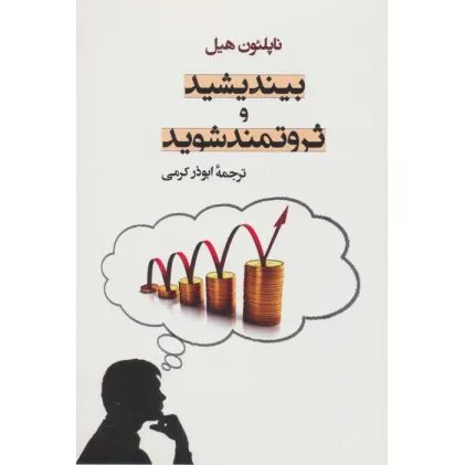 کتاب بیندیشید و ثروتمند شوید
